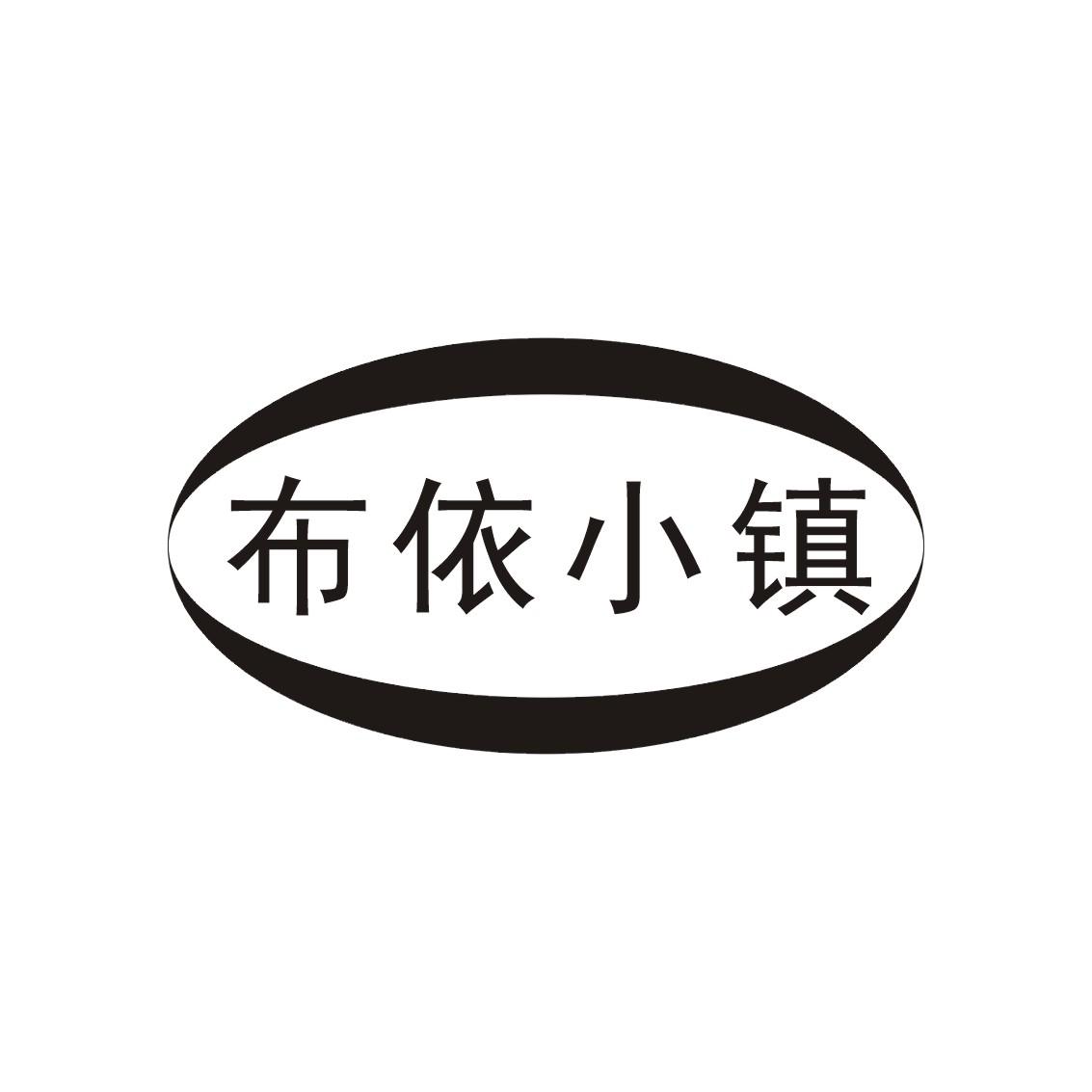 布依小镇