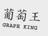 葡萄王   GRAPE KING