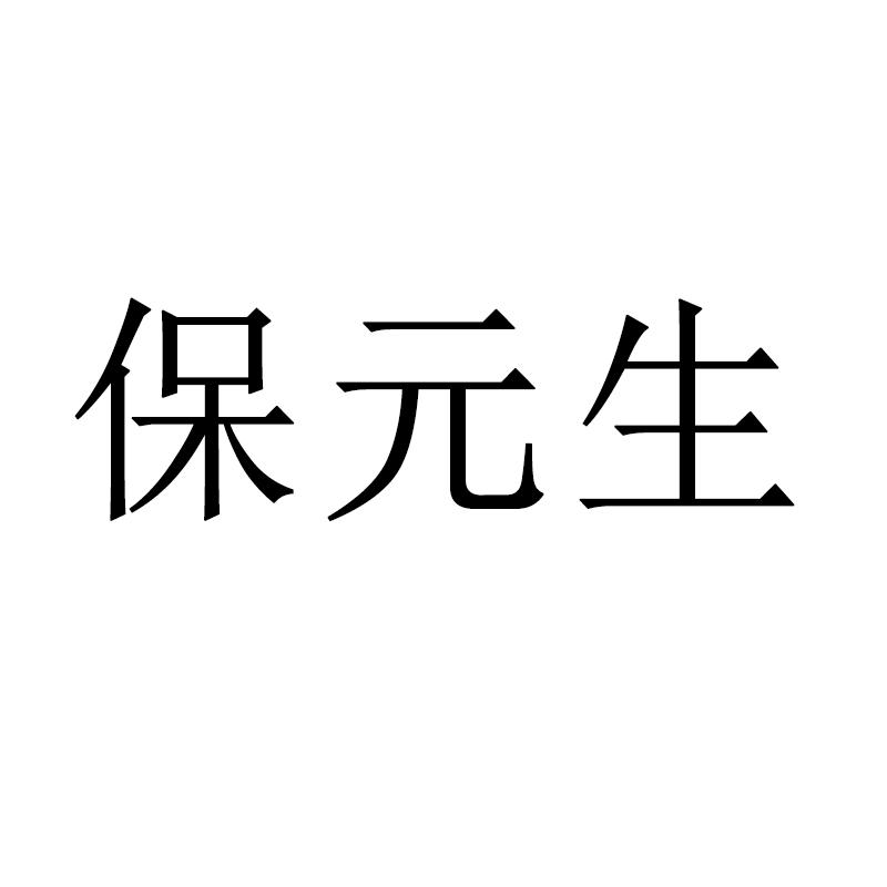保元生