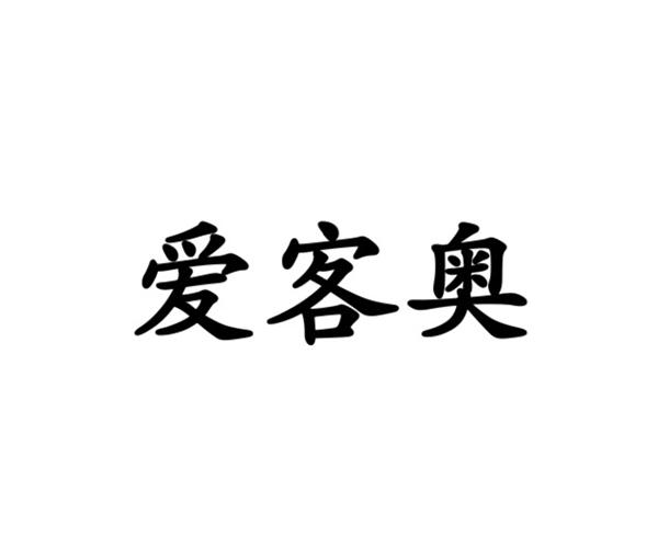 爱客奥