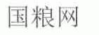 国粮