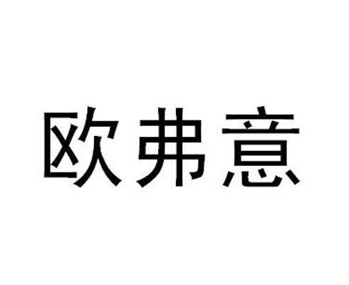 欧弗意