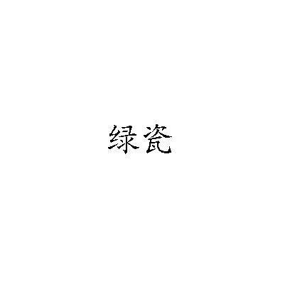 绿瓷