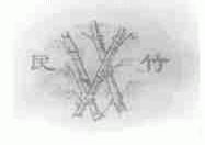 民竹