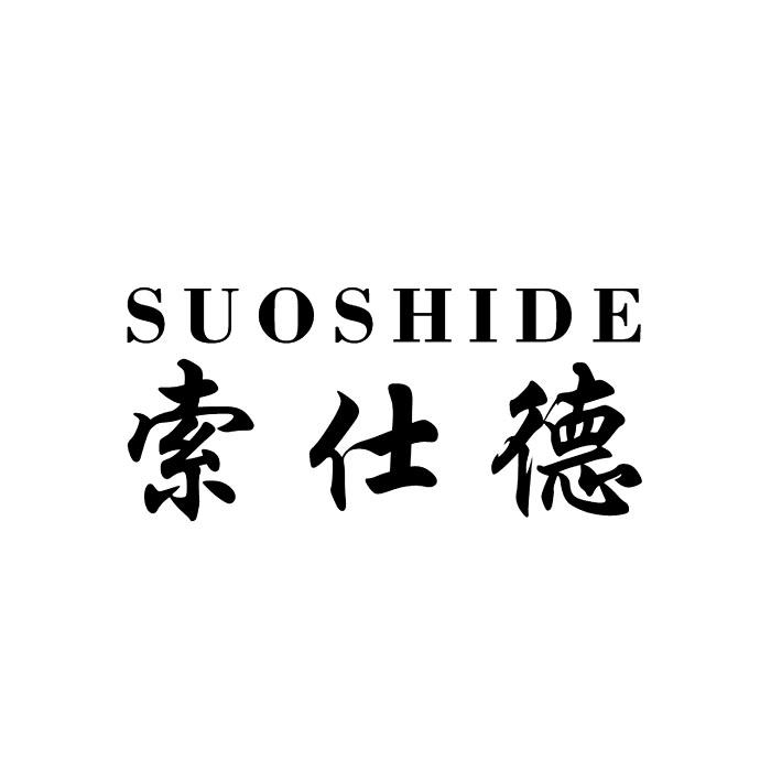 索仕德