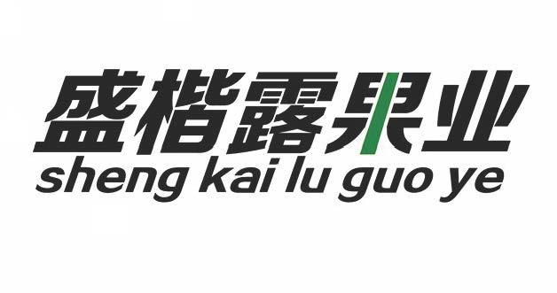 盛楷露果业