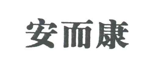 安而康