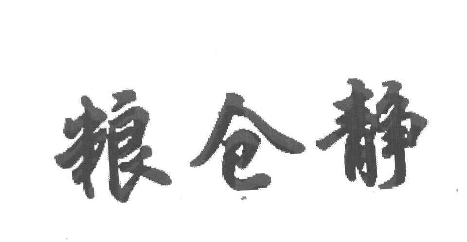 粮仓静