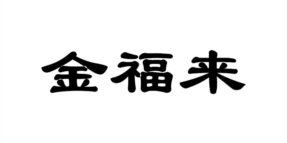 金福来