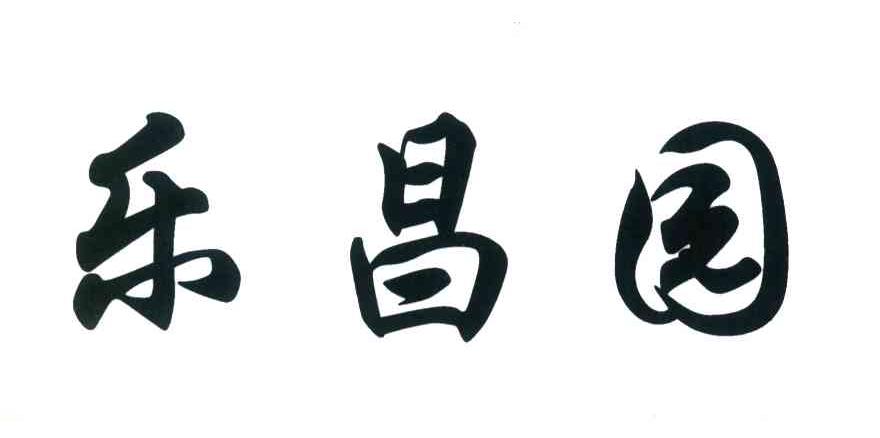 乐昌园