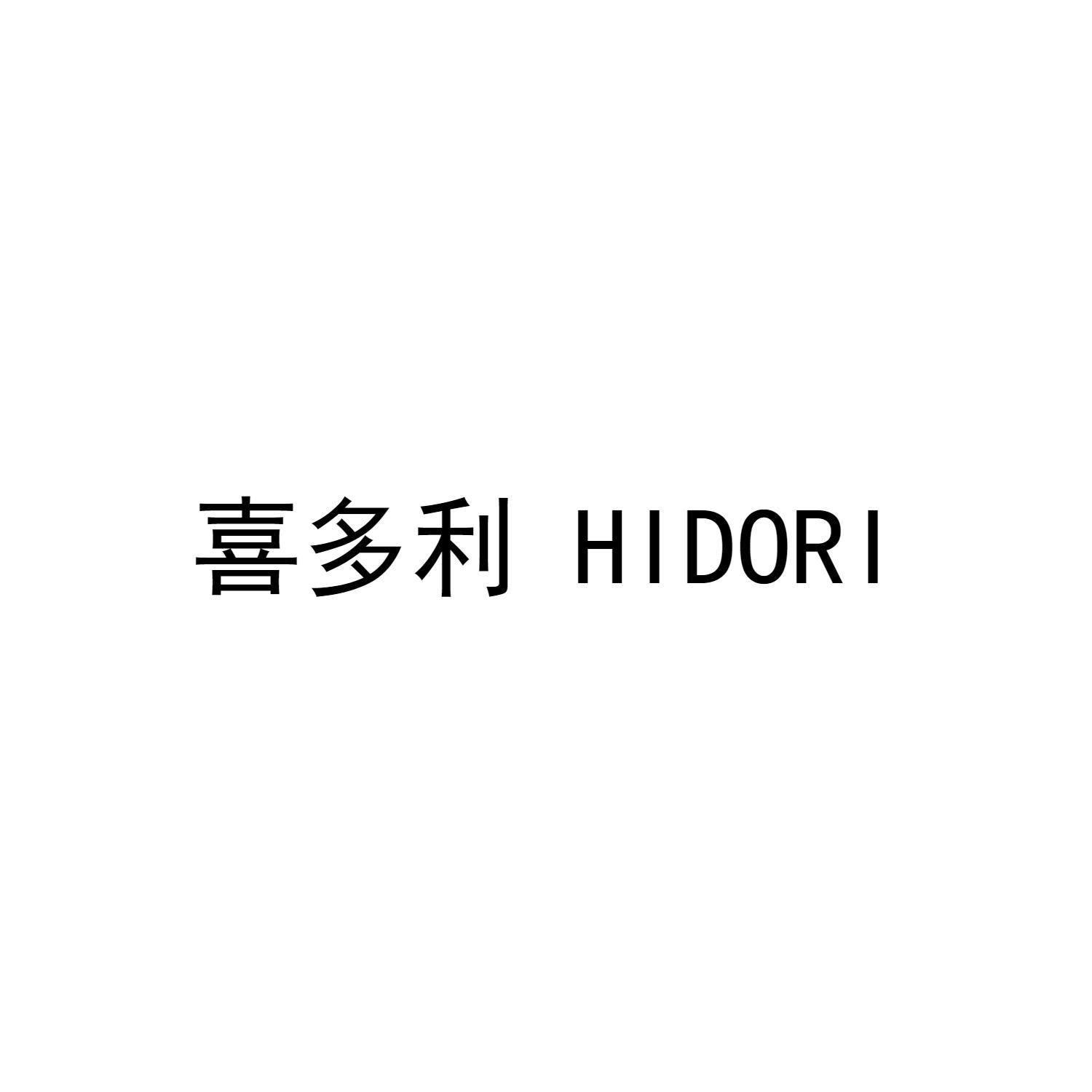 喜多利 HIDORI