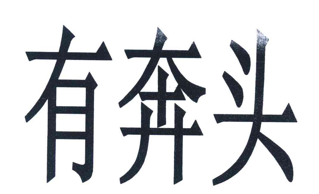 有奔头