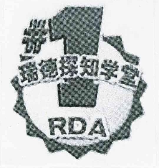 瑞德探知学堂 RDA 1