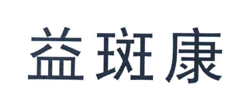 益斑康