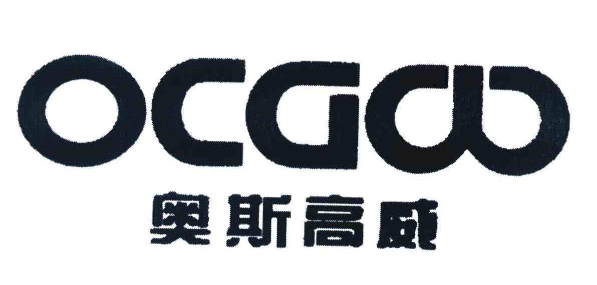 奥斯高威 OCGW