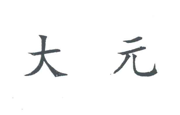 大元