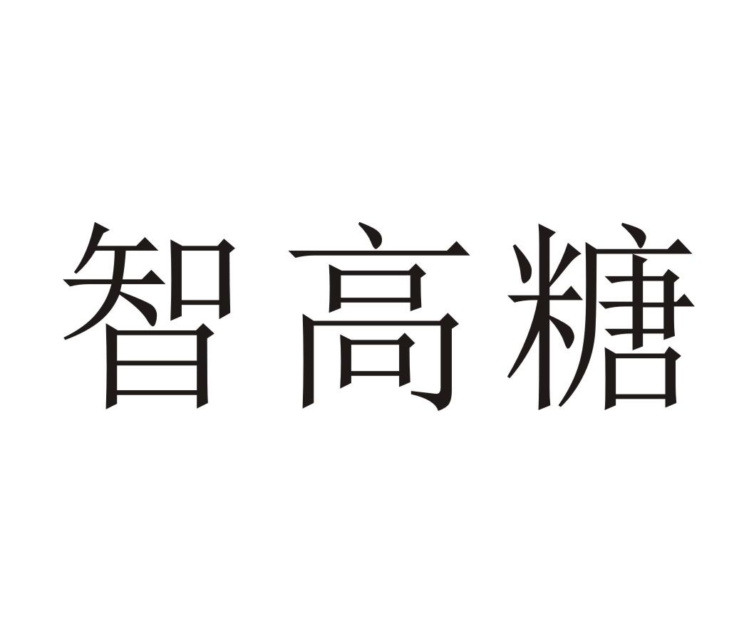 智高糖
