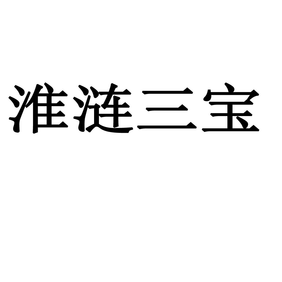 淮涟三宝
