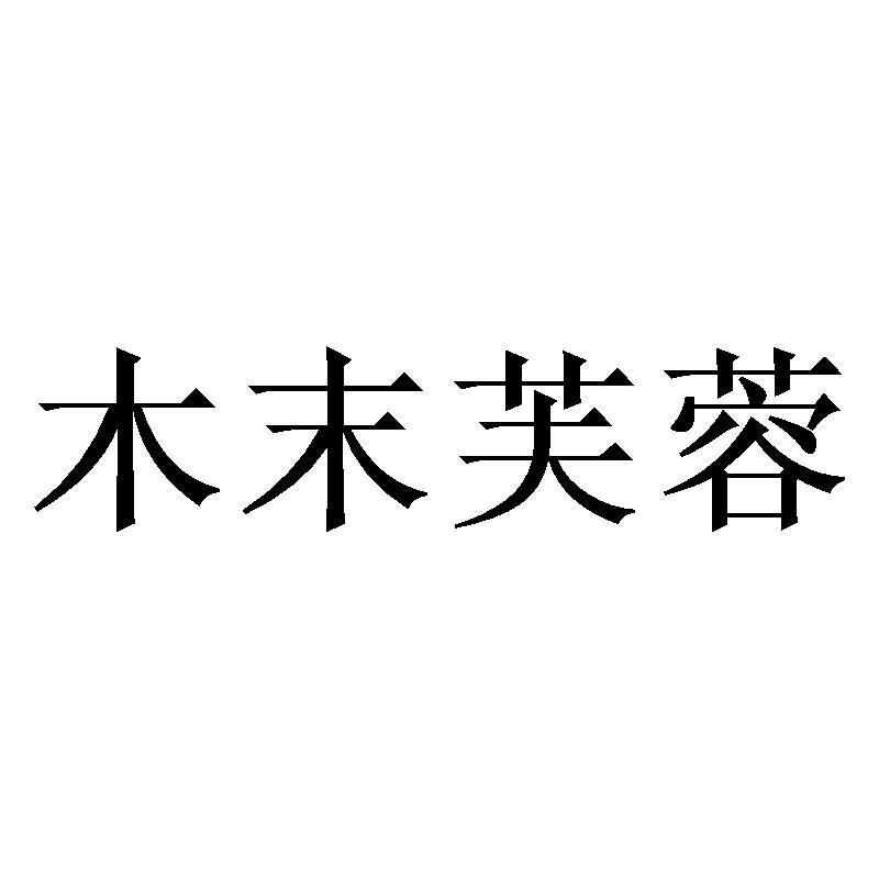 木末芙蓉