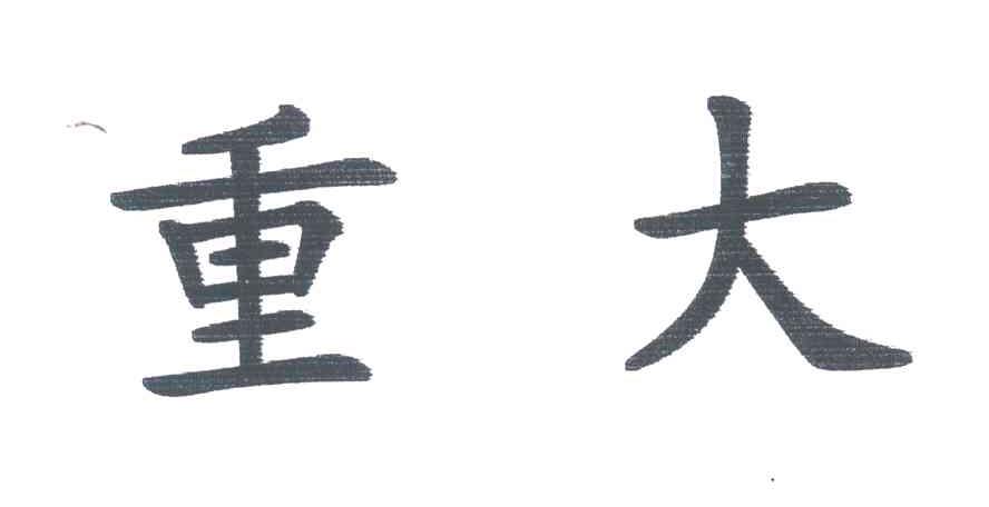 重大