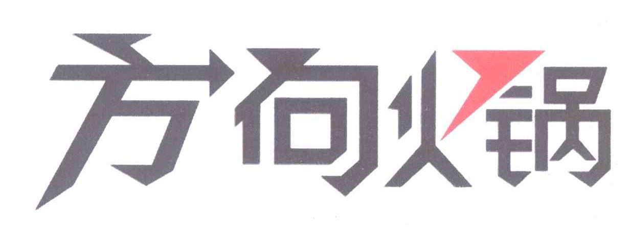 方向火锅