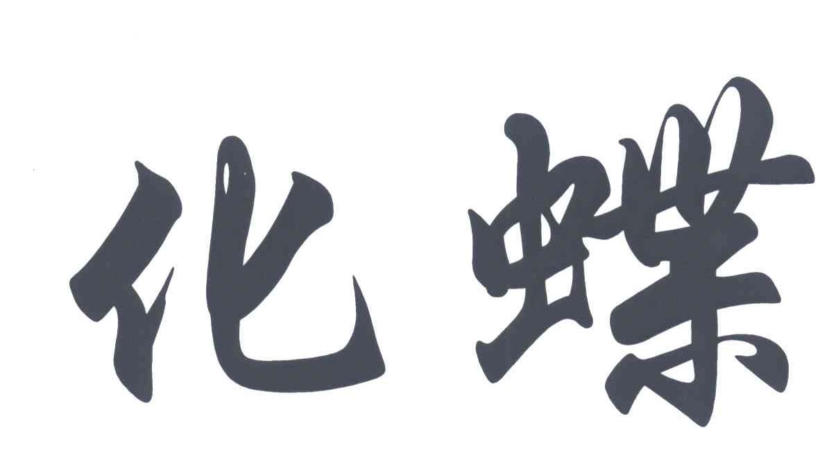 化蝶