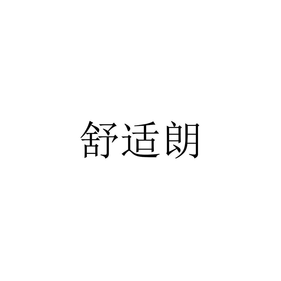 舒适朗