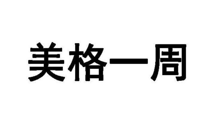 美格一周