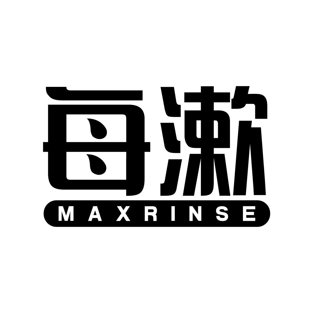 每漱 MAXRINSE