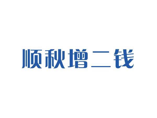 顺秋增二钱