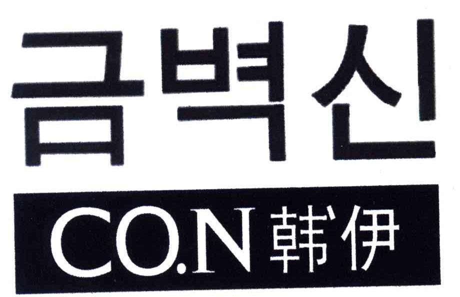 韩伊;CO.N
