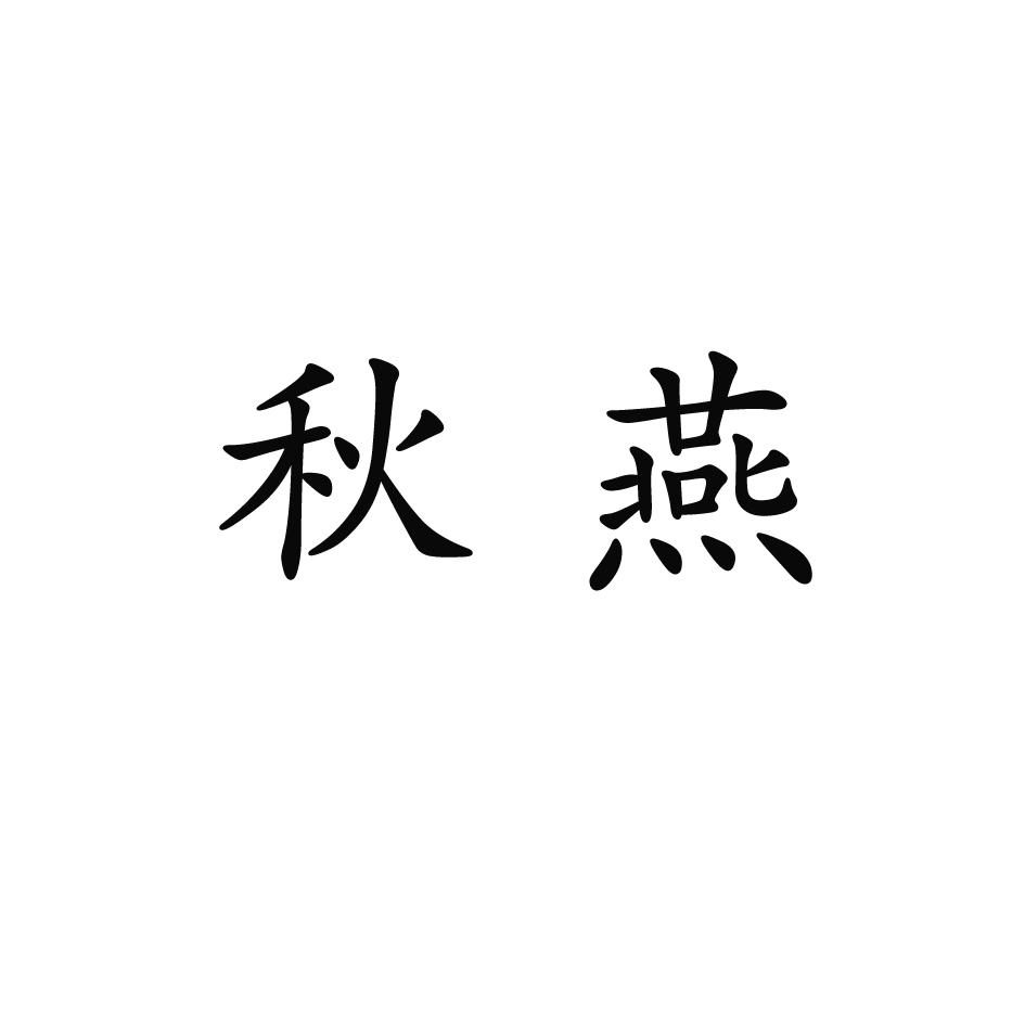 秋燕