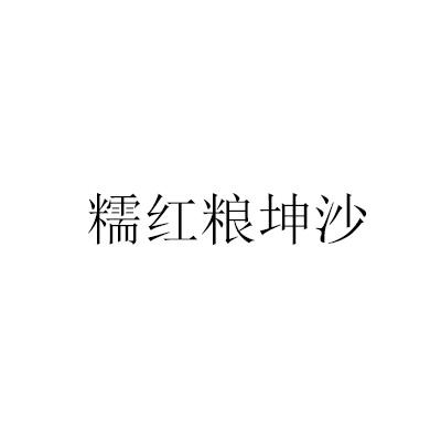 糯红粮坤沙
