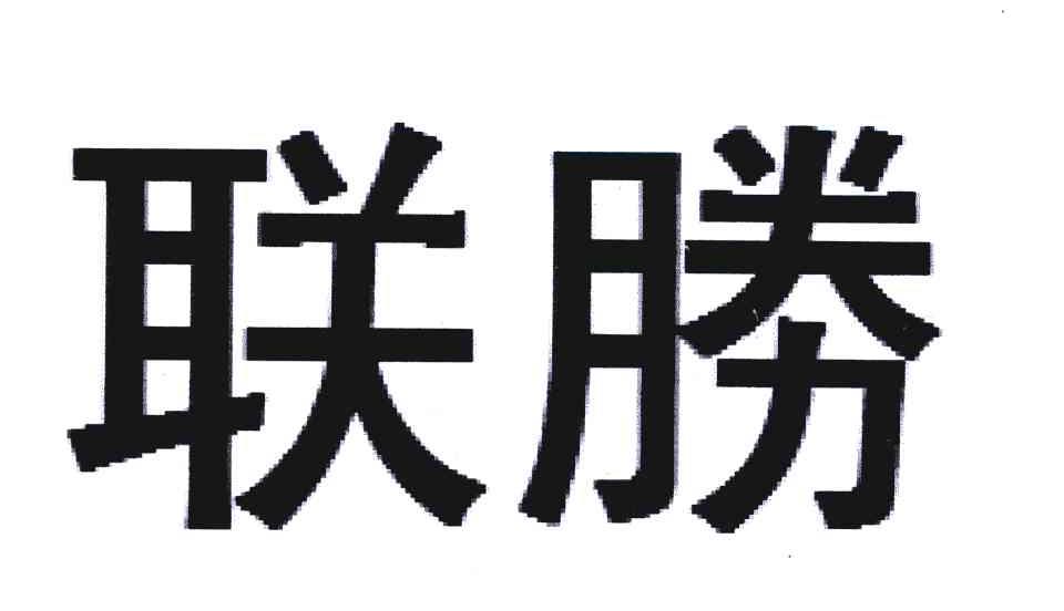 联胜
