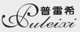 普雷希