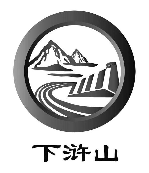 下浒山
