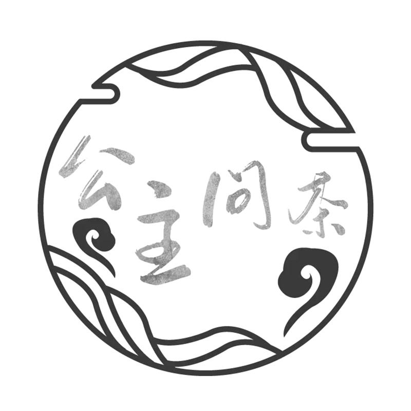 公主问茶