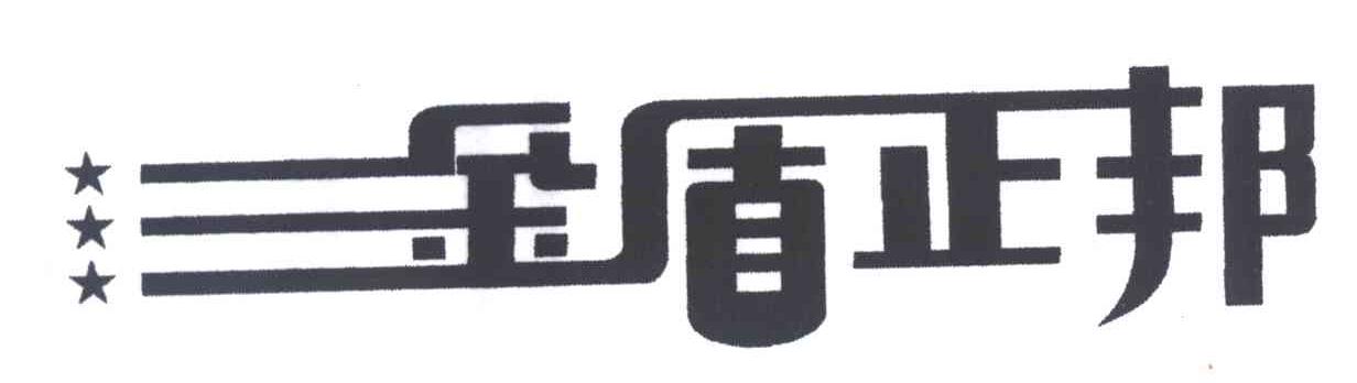 金盾正邦