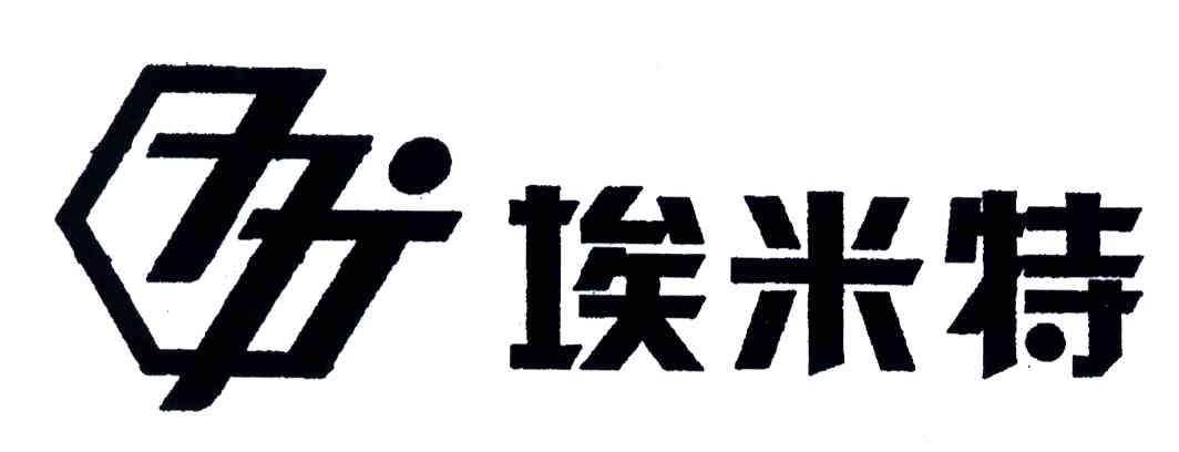 埃米特