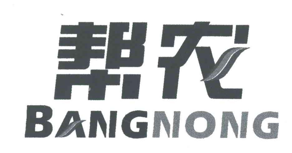 帮农