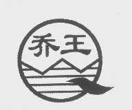 乔王
