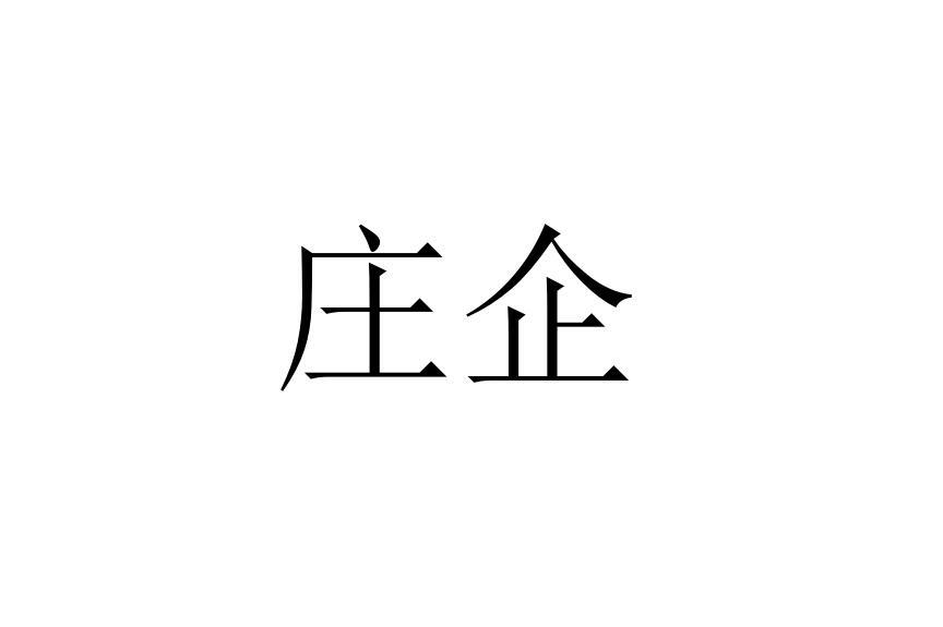 庄企