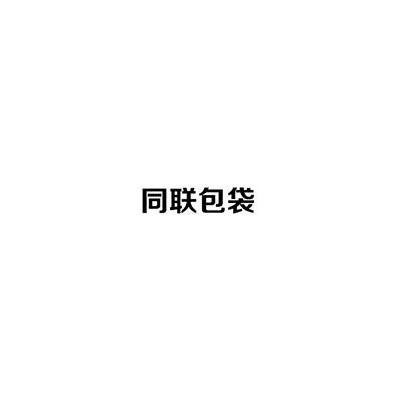同联包袋