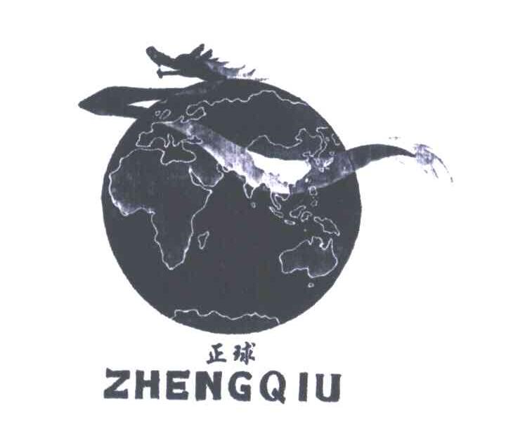 正球