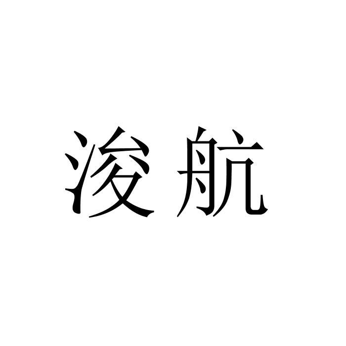 浚航