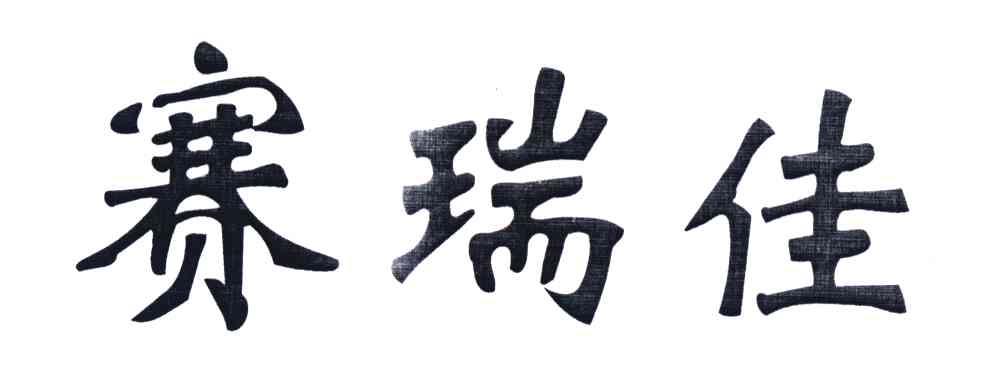 塞瑞佳