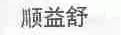 顺益舒