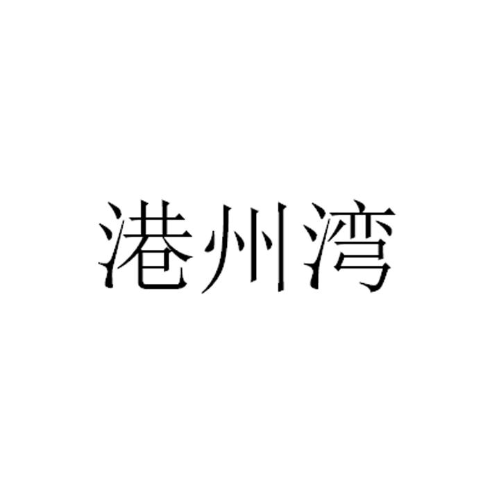 港州湾