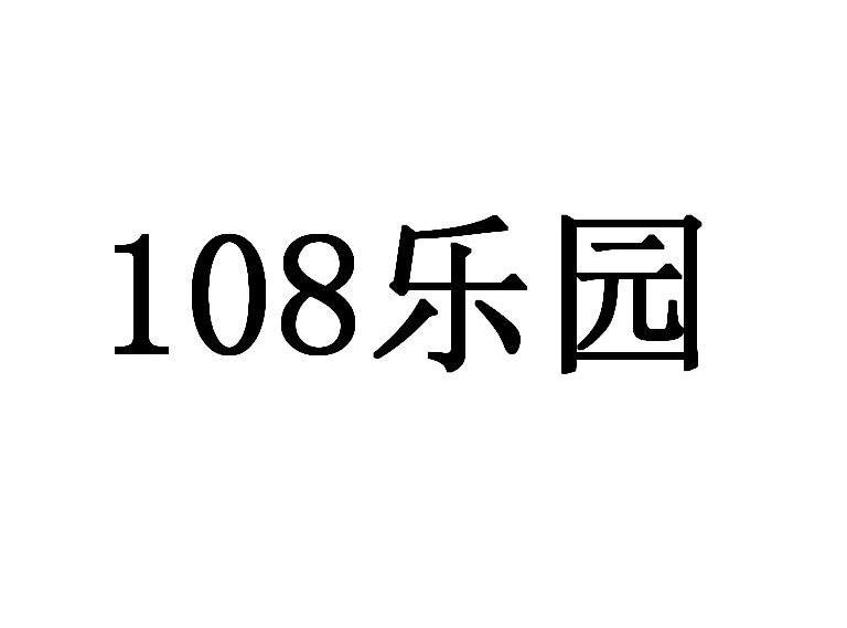 108乐园