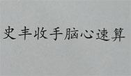 史丰收手脑心速算